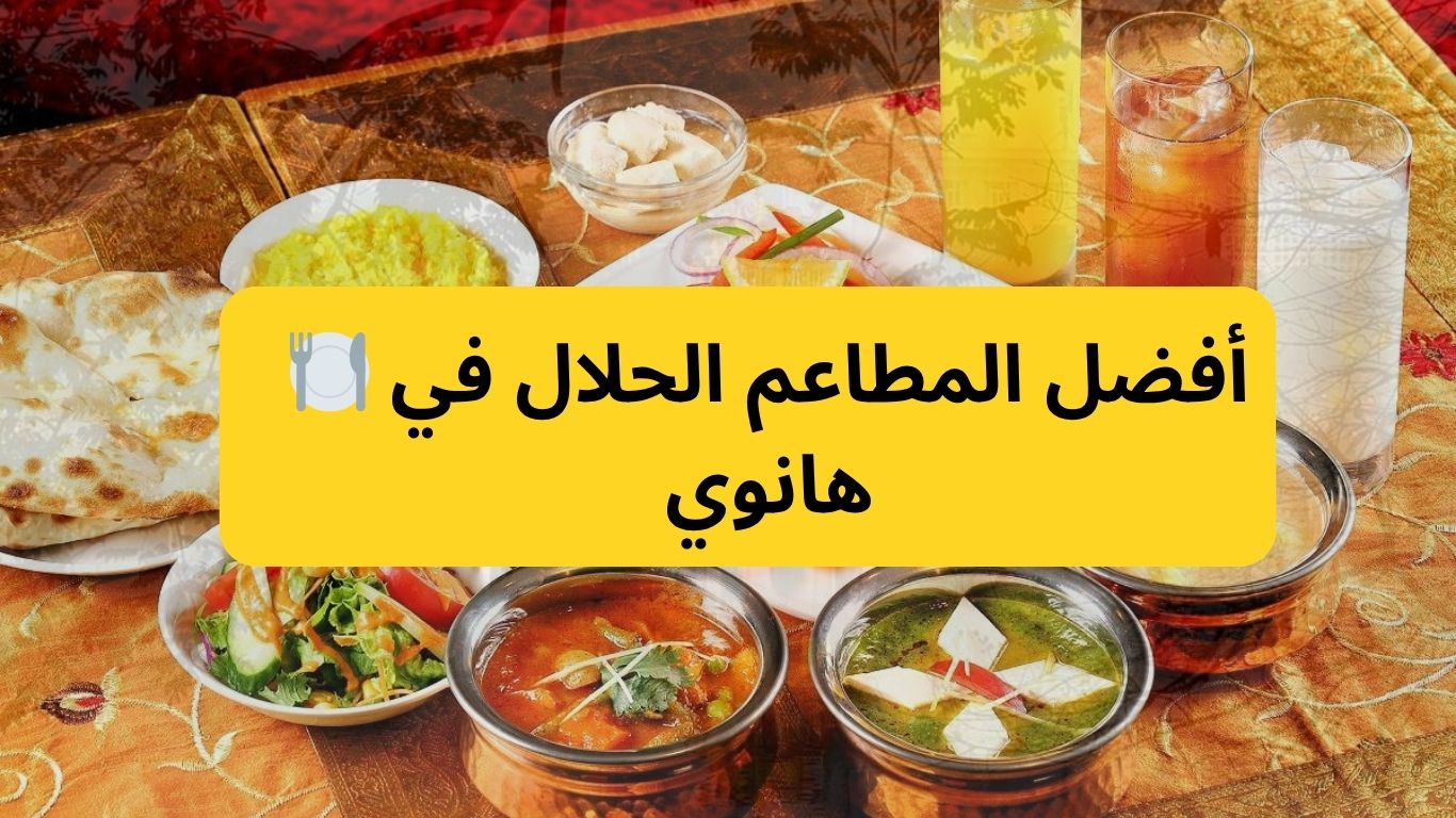 🍽️ أفضل المطاعم الحلال في هانوي