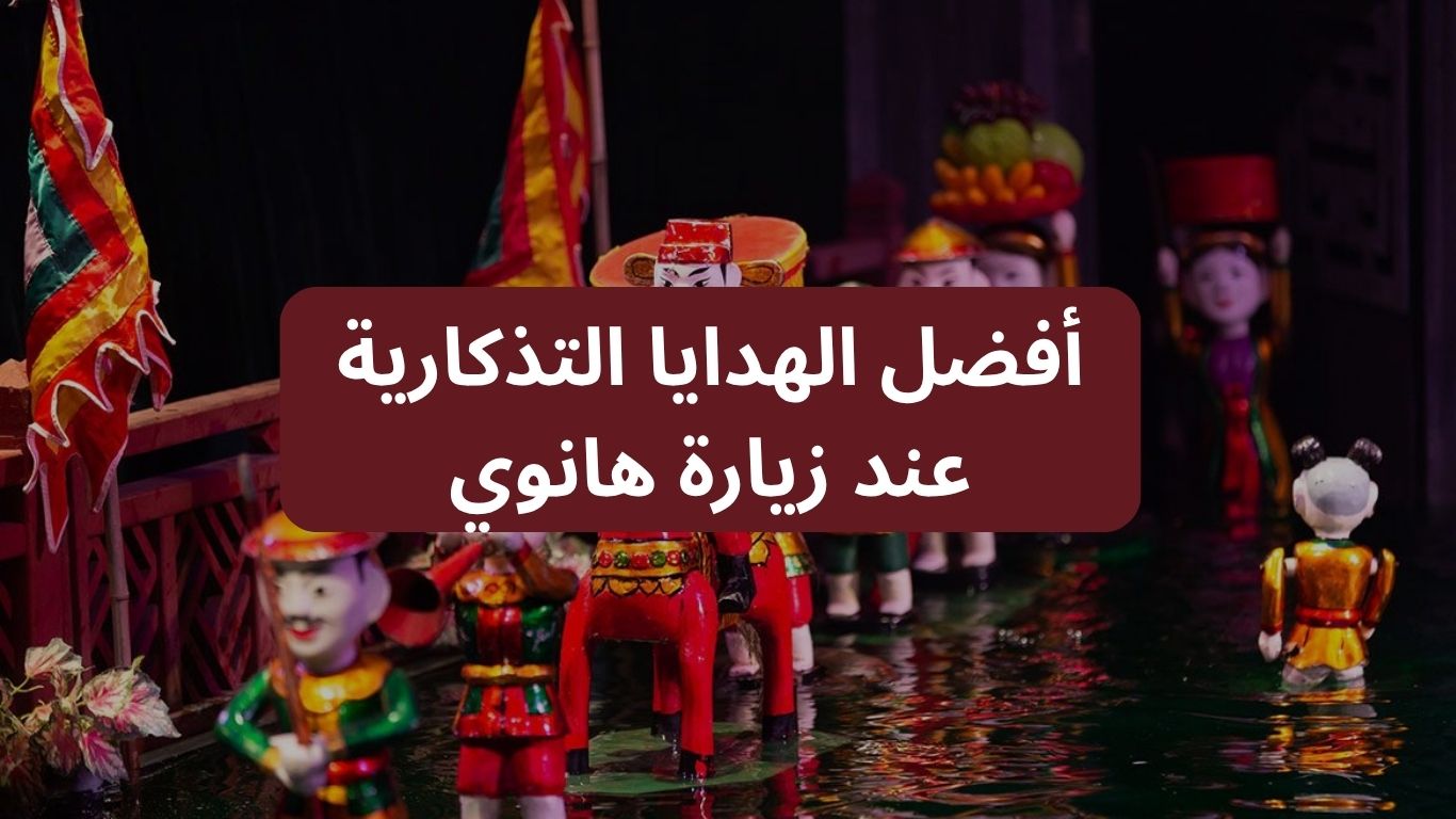 أفضل الهدايا التذكارية عند زيارة هانوي