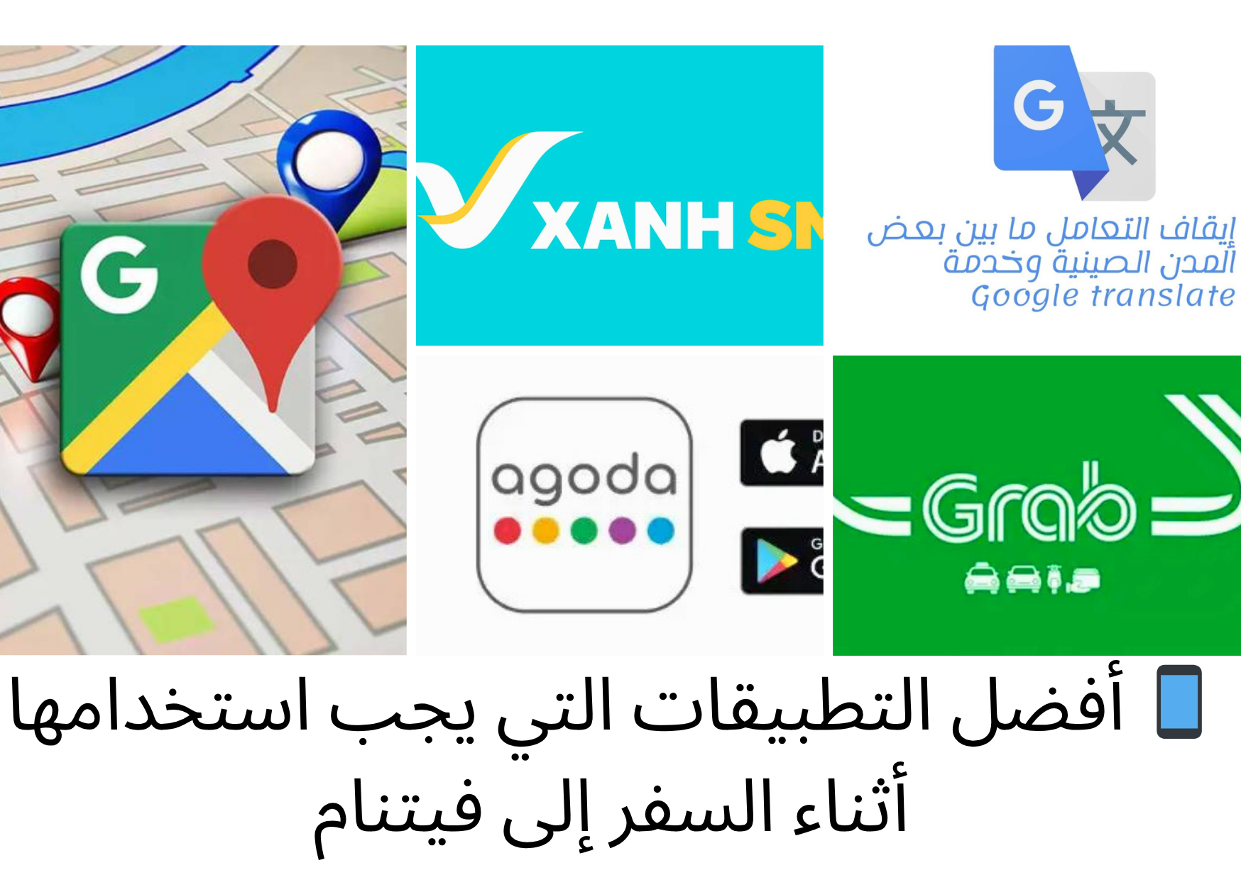 📱 أفضل التطبيقات التي يجب استخدامها أثناء السفر إلى فيتنام