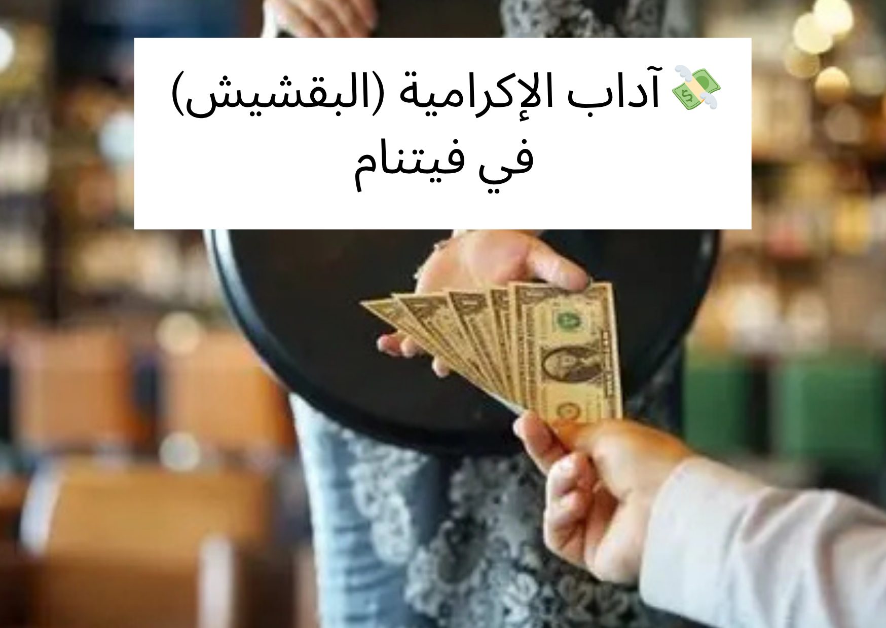 💸 آداب الإكرامية (البقشيش) في فيتنام