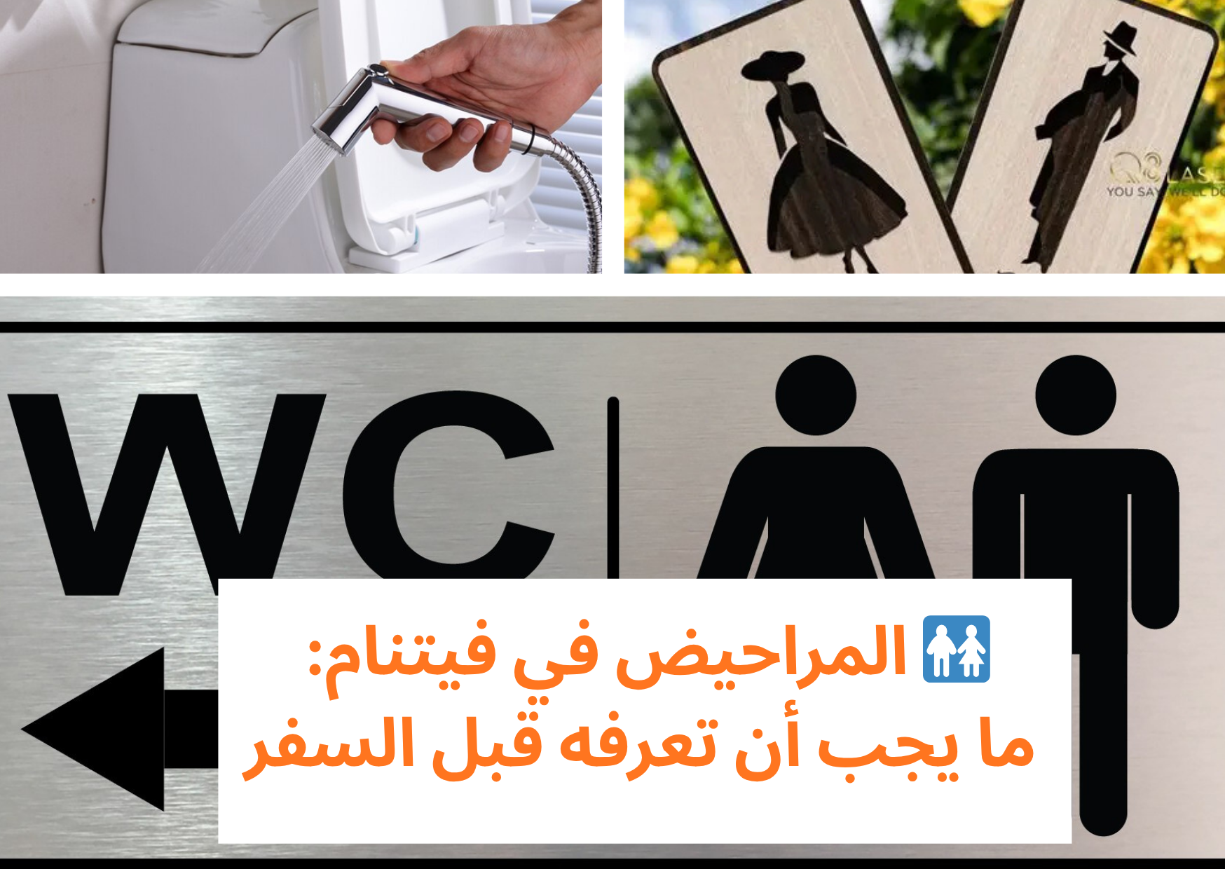 🚻 المراحيض في فيتنام: ما يجب أن تعرفه قبل السفر