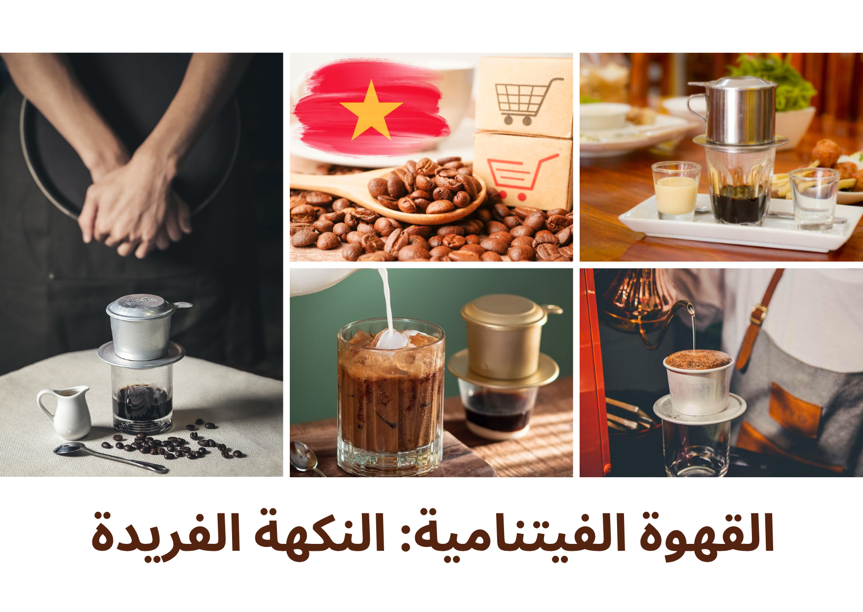 ☕ القهوة الفيتنامية وكيفية تحضيرها