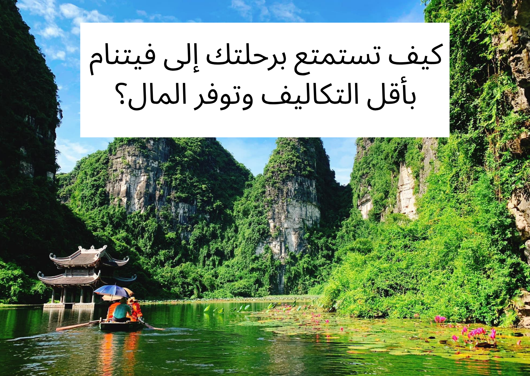 كيف تستمتع برحلتك إلى فيتنام بأقل التكاليف وتوفر المال؟