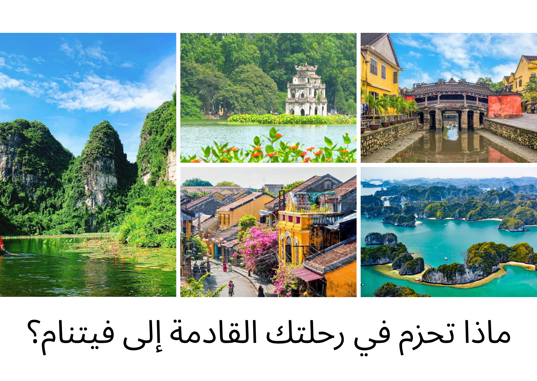 ماذا تحزم في رحلتك القادمة إلى فيتنام؟