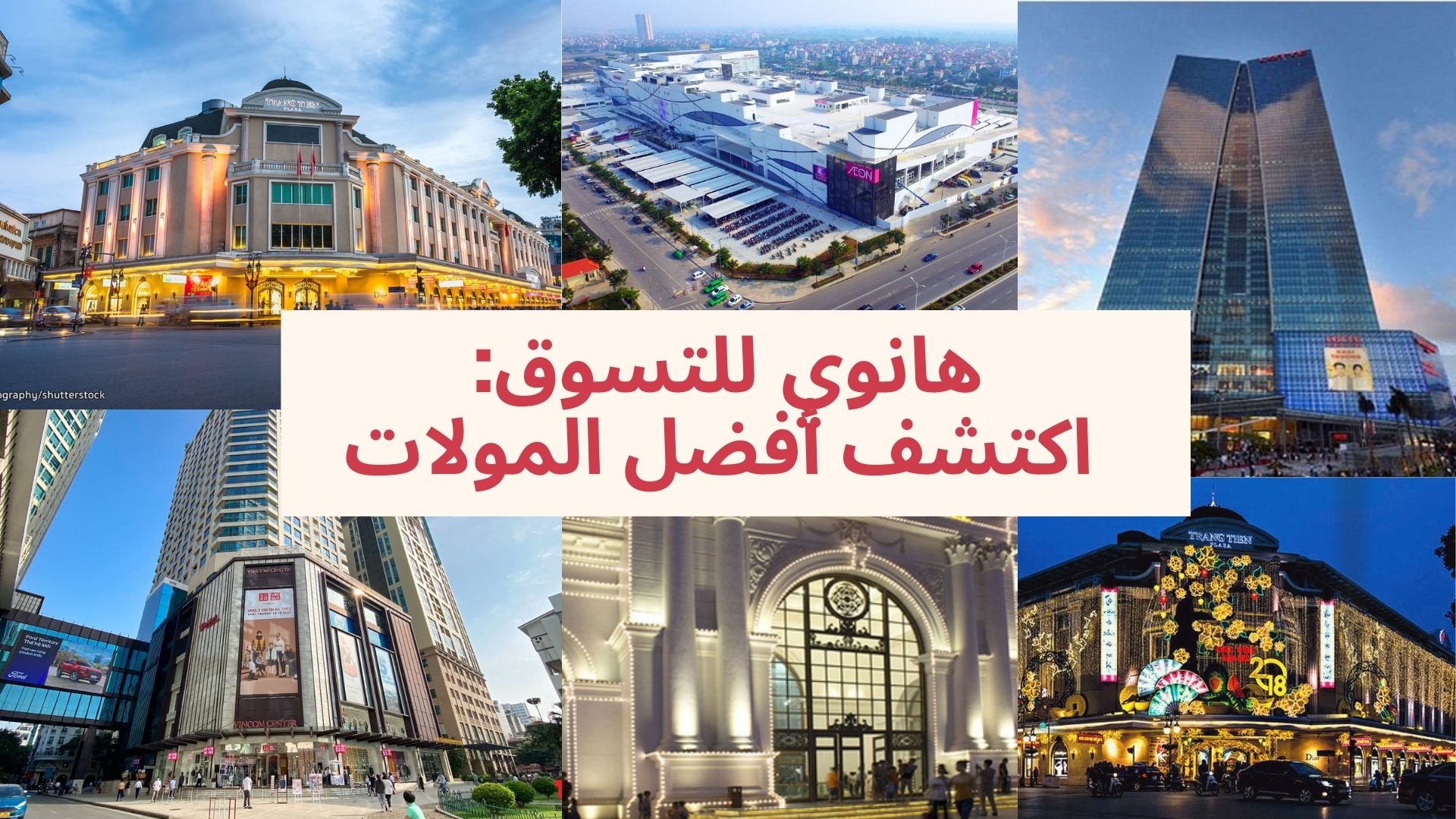 🛍️ أفضل مراكز التسوق في هانوي: تجربة تسوق وترفيه متكاملة