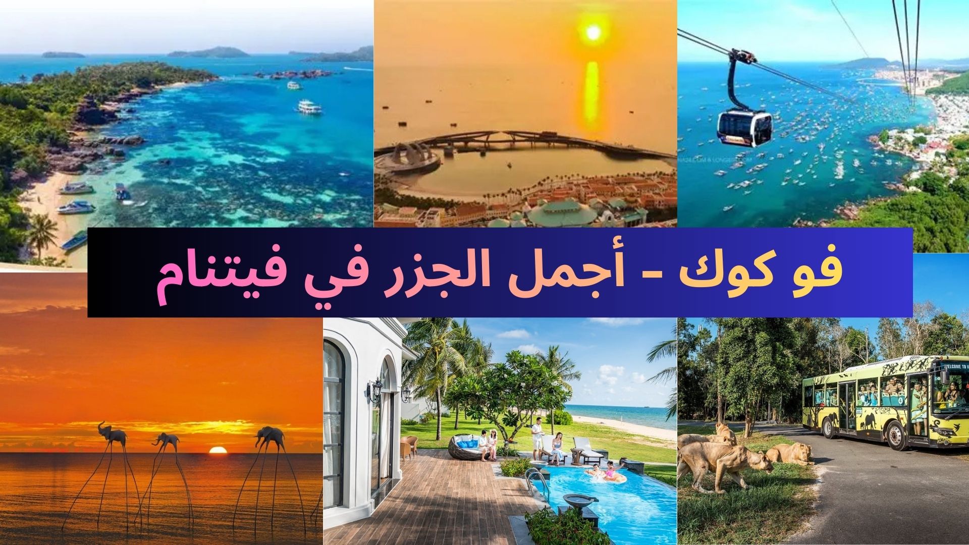 🏝️  أفضل مواسم لزيارة جزيرة فو كوك 