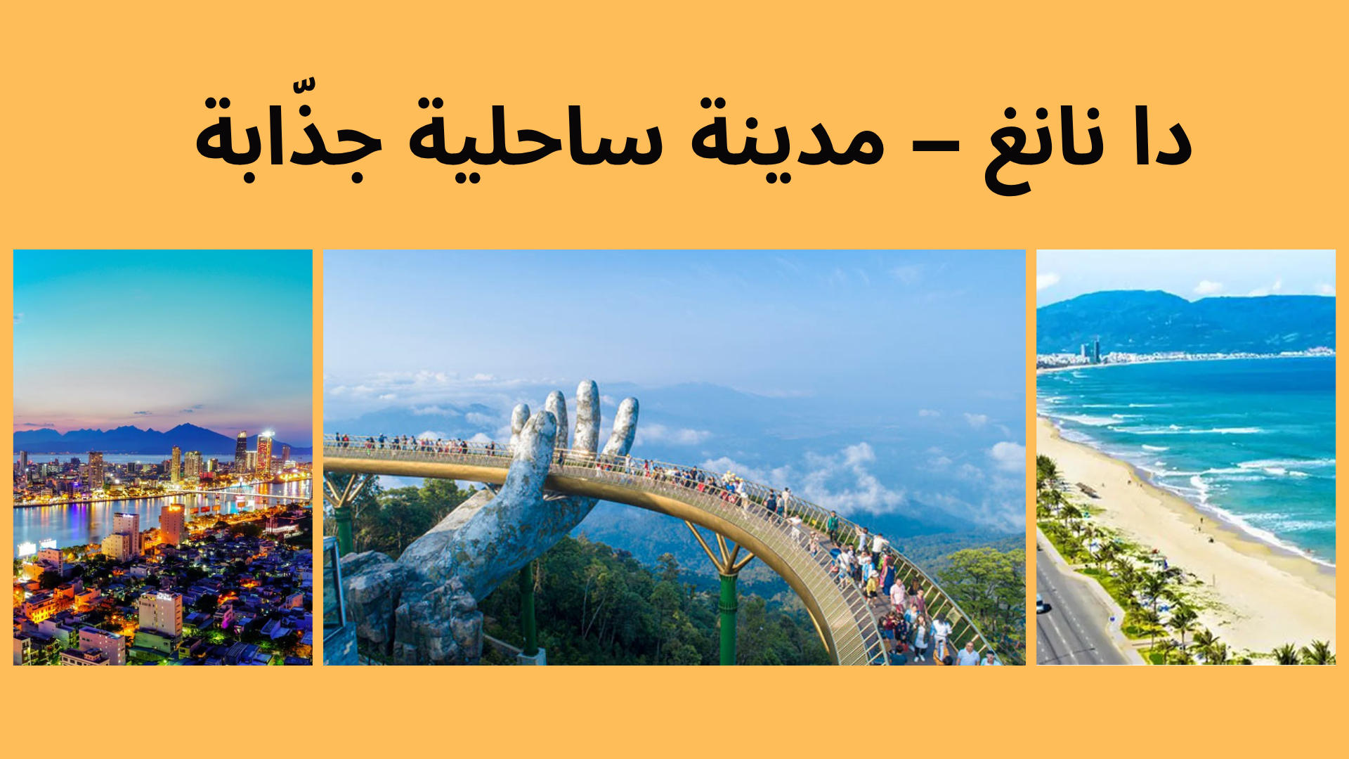 الأماكن والأنشطة التي لا يجب تفويتها عند زيارة مدينة دا نانغ