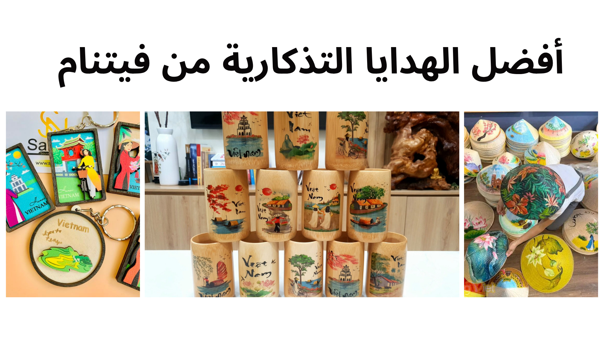 🎁 أفضل الهدايا التذكارية من فيتنام