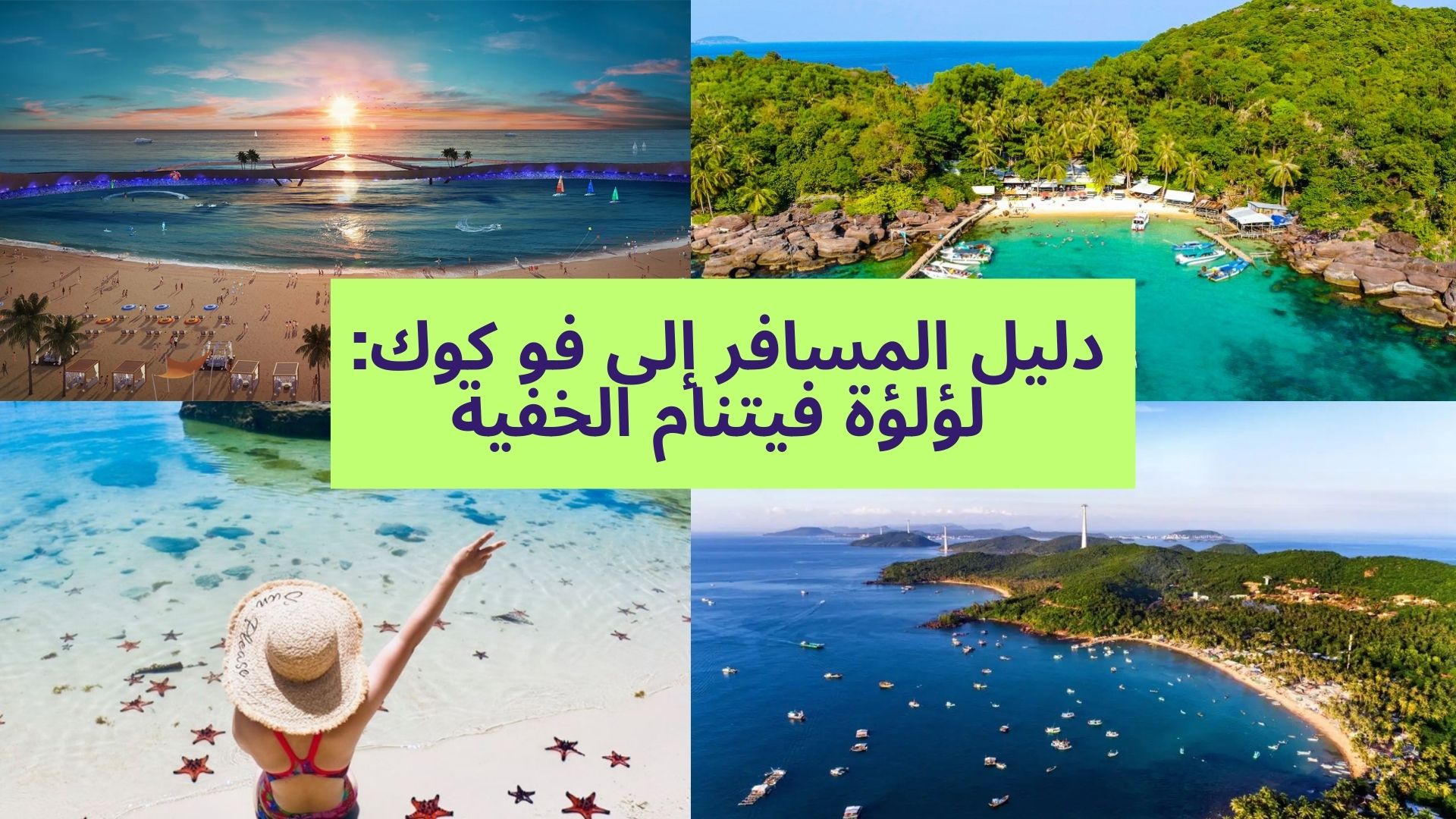 دليل السفر إلى جزيرة فو كوك : كل ما تحتاج معرفته عن التأشيرة، الطعام والإقامة