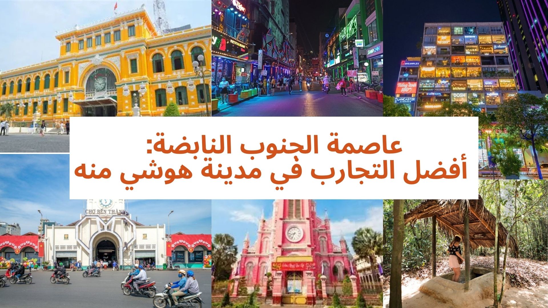 أفضل التجارب التي لا يجب تفويتها في مدينة هوشي منه