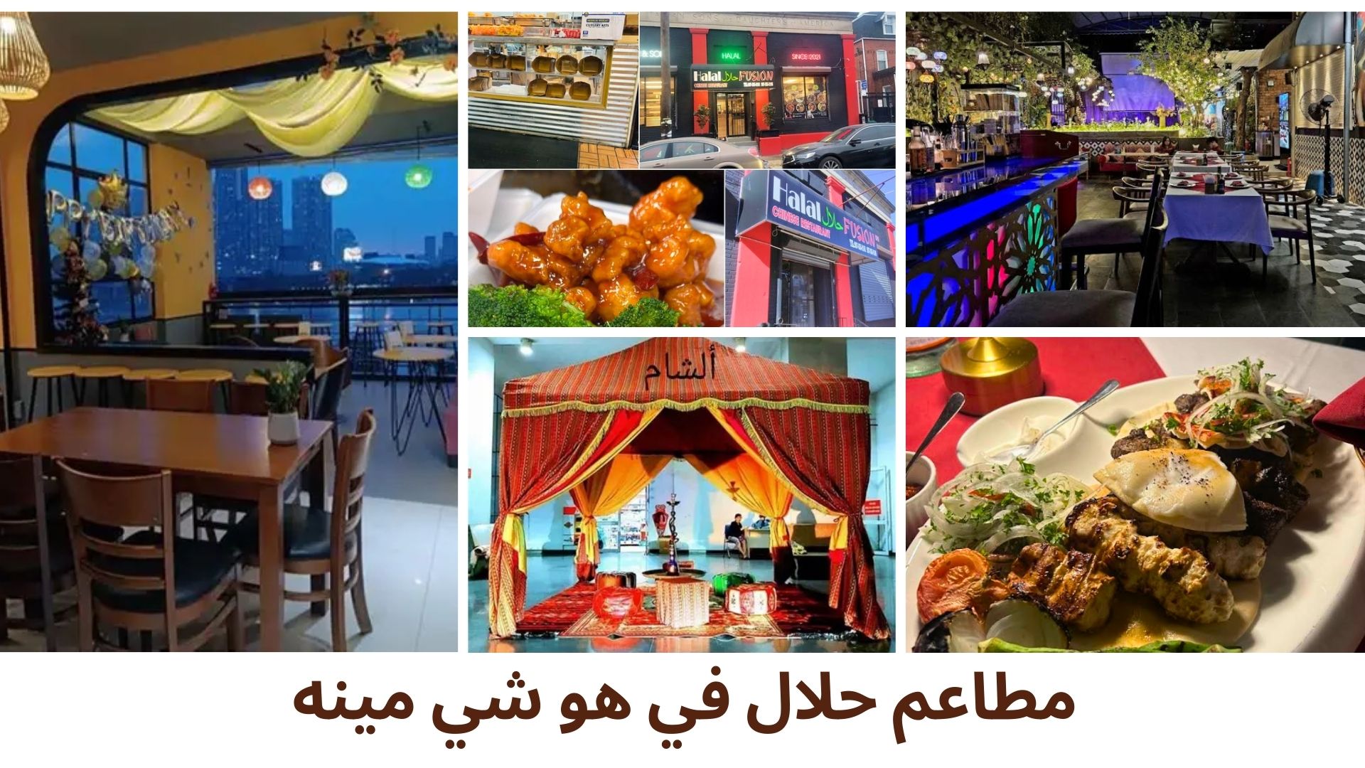 📍 أفضل المطاعم الحلال في هو تشي منه