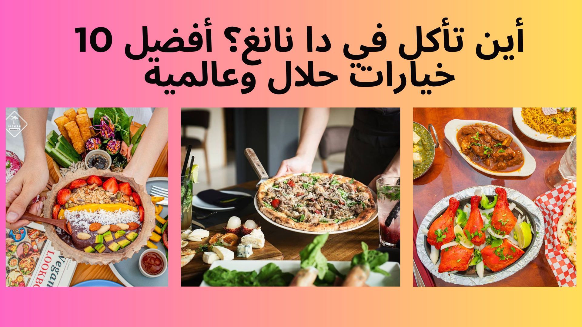 أفضل 10 مطاعم حلال في دا نانغ تناسب السياح العرب  