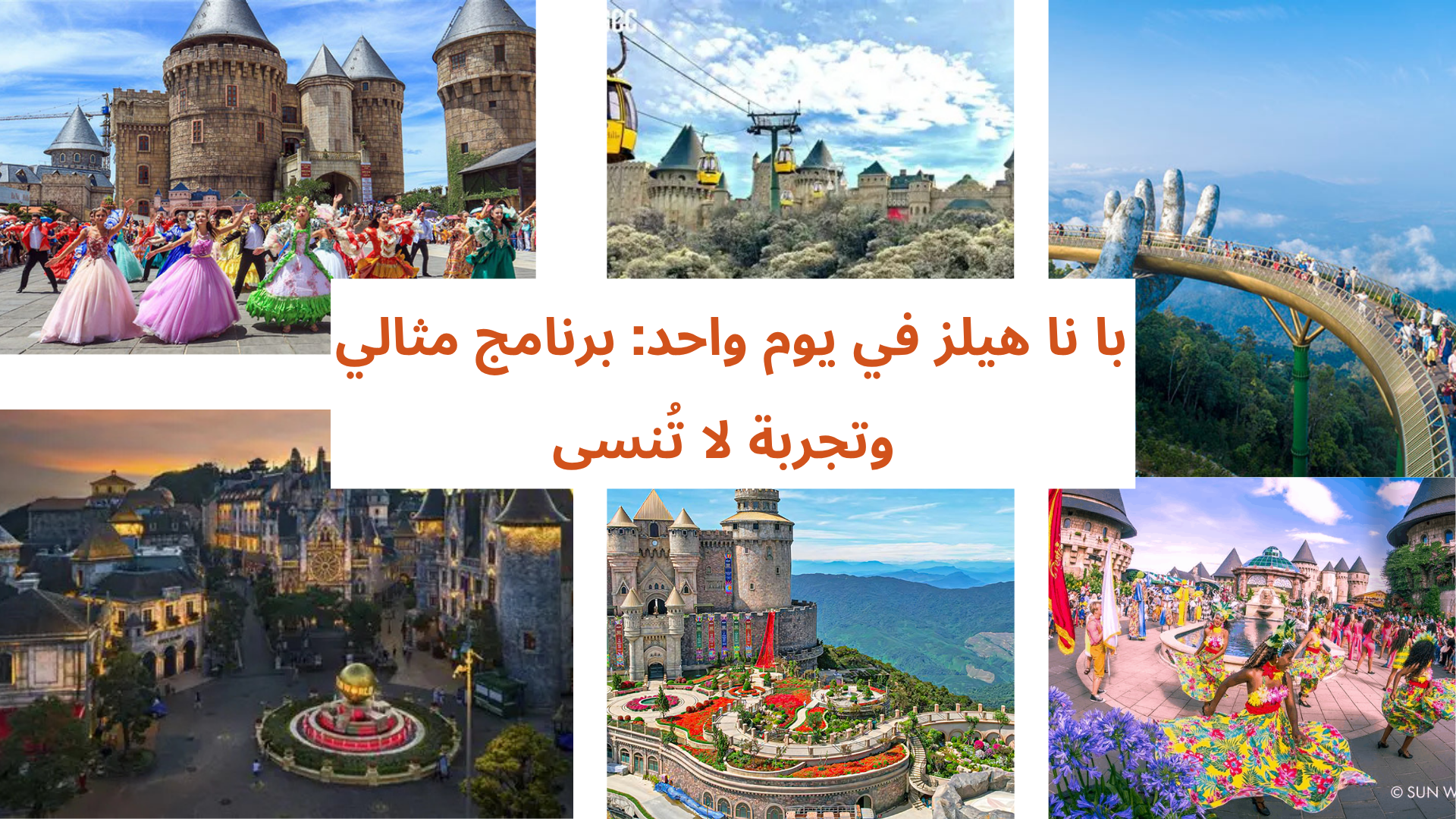 دليل شامل لزيارة با نا هيلز: برنامج مفصّل ونصائح لتجنّب الازدحام