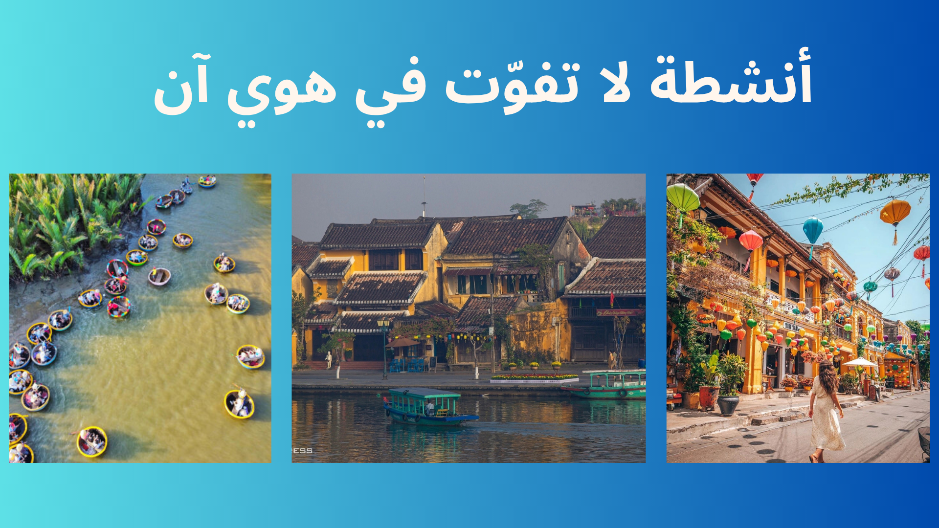 أنشطة لا يجب تفويتها عند زيارة هوي آن