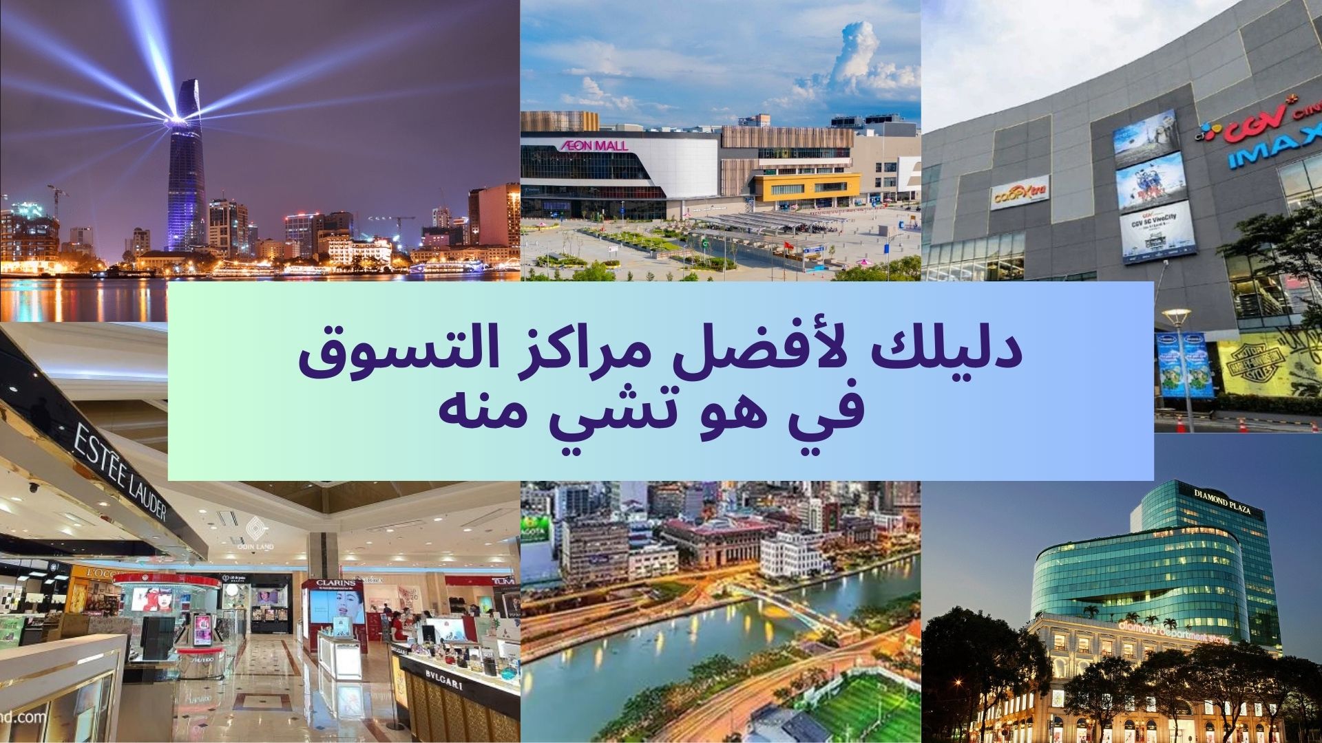 🛍️ أفضل مراكز التسوق في هو تشي منه (سايغون)