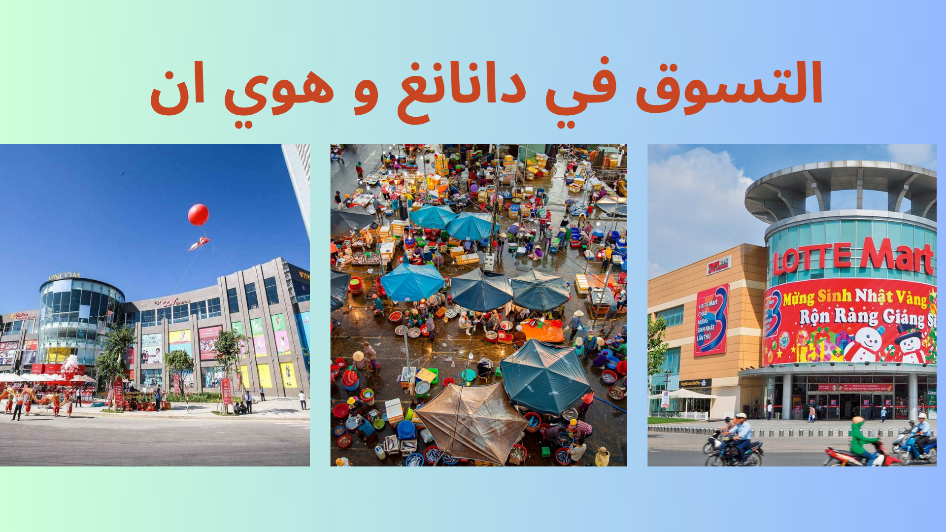 دليل التسوق للسياح في دانانغ وهوي آن