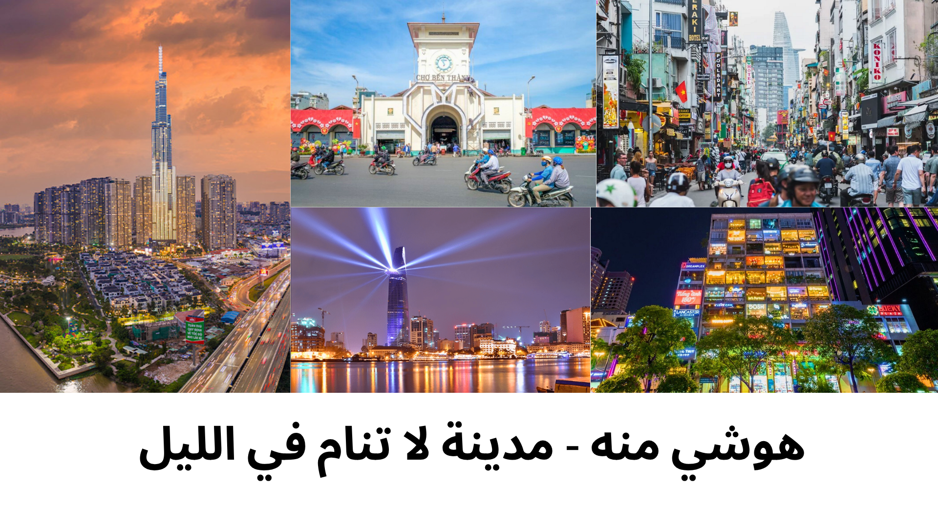 🌆 دليل شامل للسفر إلى مدينة هوشي منه