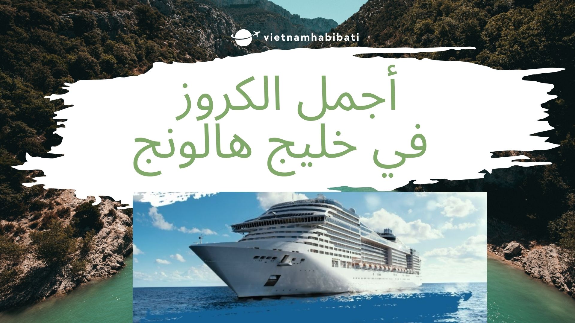 أجمل الكروز في خليج ها لونج