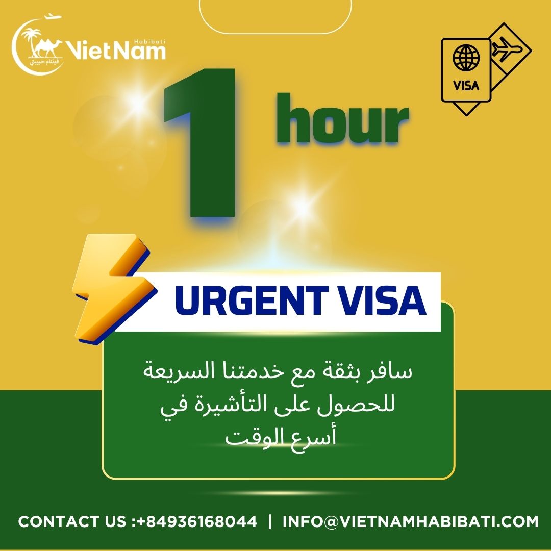 خدمة التأشيرة المستعجلة – خلال ساعة واحدة