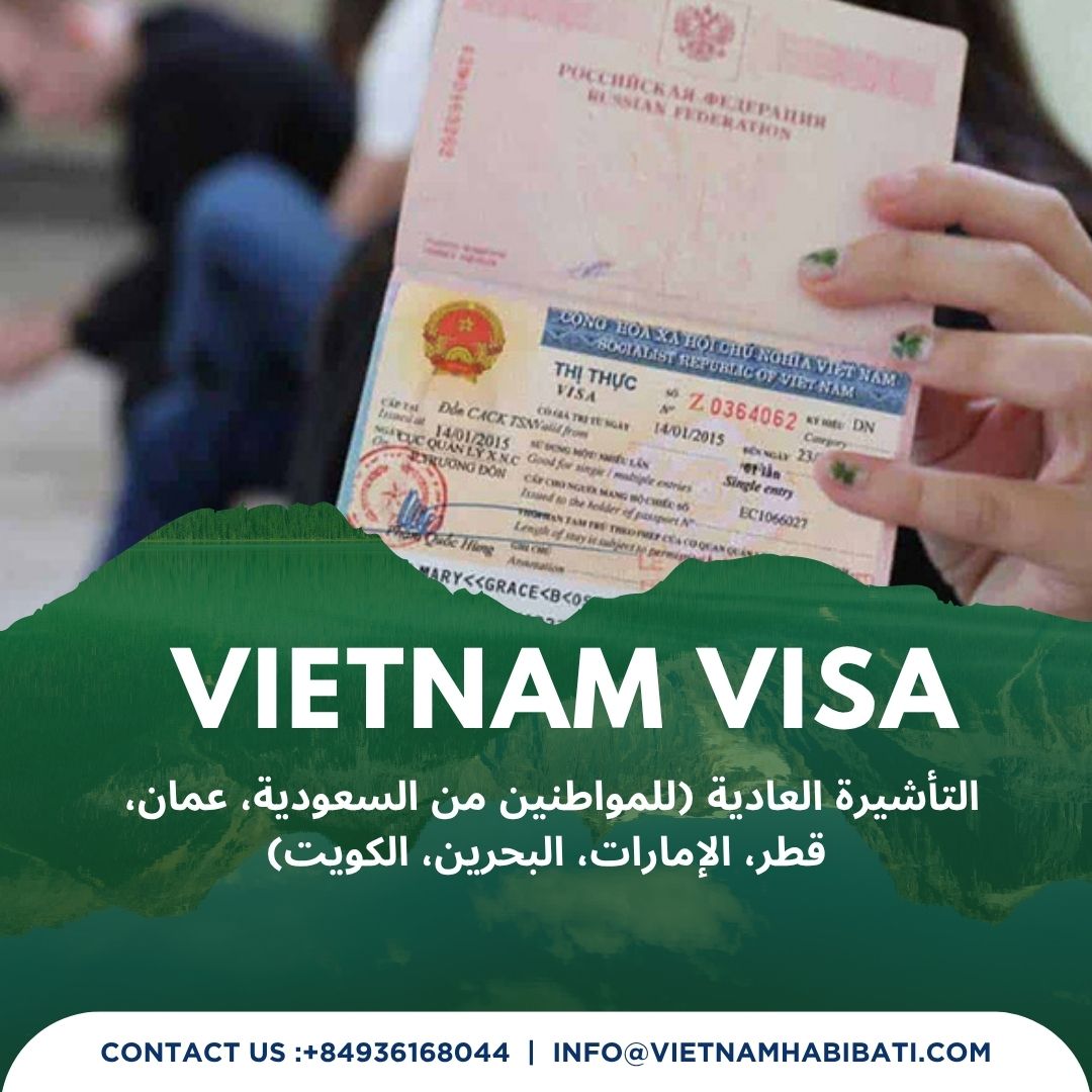 التأشيرة العادية